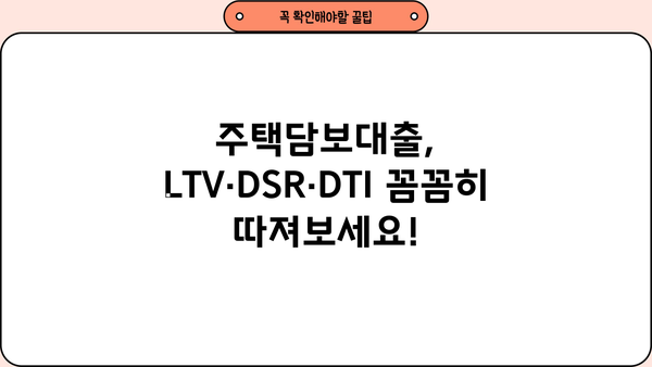 주택담보대출 완벽 가이드| LTV, DSR, DTI, 금리, 조건, 계산기, 은행 비교 | 주담대, 부동산, 대출