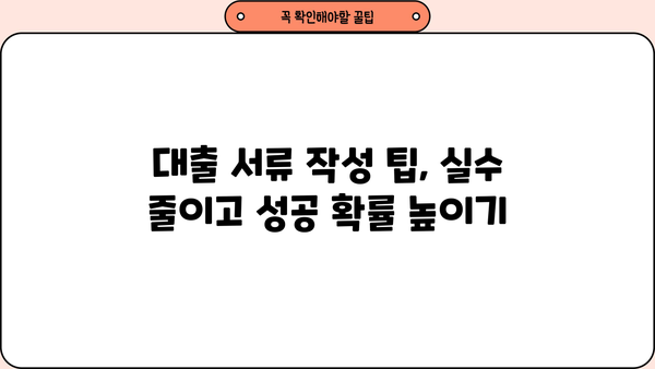 대출 서류 완벽 가이드| 준비부터 제출까지 한번에 해결 | 대출, 서류, 준비, 제출, 가이드, 팁, 체크리스트
