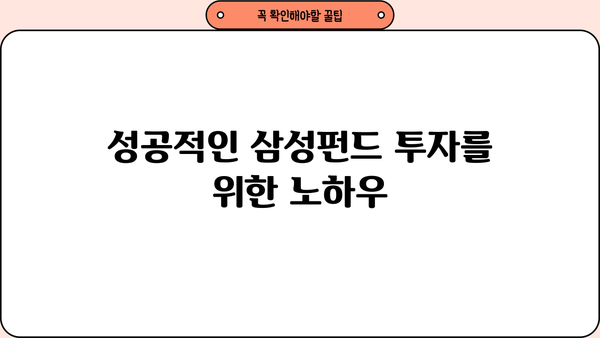 삼성펀드로 미래 자산을 키우는 전략| 투자 가이드 & 성공 노하우 | 삼성펀드, 투자 전략, 재테크, 미래 자산