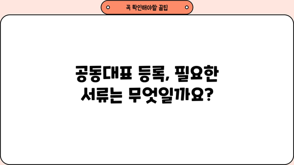 개인사업자 공동대표 등록, 이렇게 하세요! | 상세 절차 및 필요 서류, 주의 사항