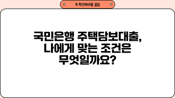 국민은행 주택담보대출 완벽 가이드| 서류부터 금리 비교까지 | 주택담보대출, 대출 신청, 금리 정보, 서류 준비