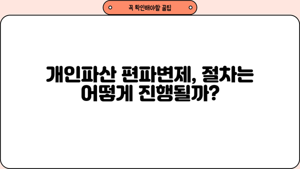 개인파산 편파변제, 알아야 할 모든 것 | 파산, 채무, 변제, 법률, 절차, 변호사, 무료 상담