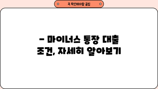 카카오뱅크 마이너스 통장 대출, 누가 받을 수 있을까요? 대상 및 신청 금리 상세 가이드 | 마이너스통장, 대출 조건, 금리 정보