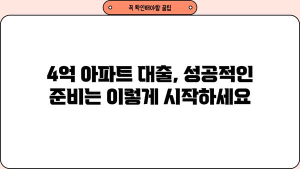 아파트 대출 4억 필요할 때, 어떻게 준비해야 할까요? | 주택담보대출, 대출 조건, 성공 전략