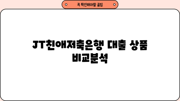 JT친애저축은행 대출 상품 비교분석| 나에게 맞는 최적의 조건 찾기 | 금리, 한도, 상환 방식 비교, 신청 방법