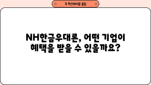 농협은행 NH한금우대론, 중소기업 대출 우대금리 혜택 알아보기 | 중소기업 대출, 금리 우대,  NH농협은행