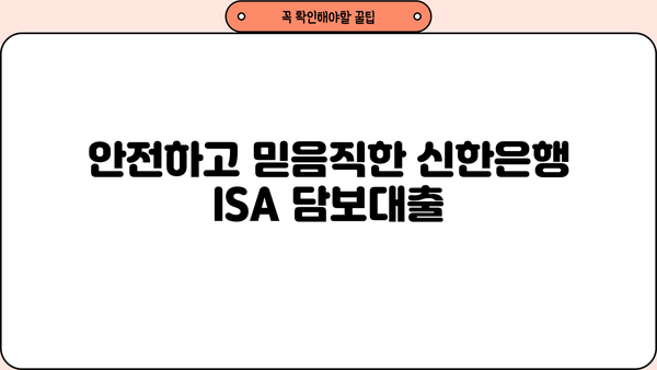 신한은행 ISA 담보대출| 긴급 자금 마련, 안전하고 빠르게! |  혜택, 조건, 신청방법 총정리