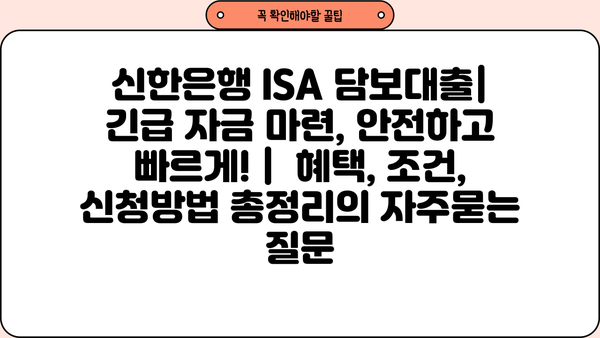 신한은행 ISA 담보대출| 긴급 자금 마련, 안전하고 빠르게! |  혜택, 조건, 신청방법 총정리