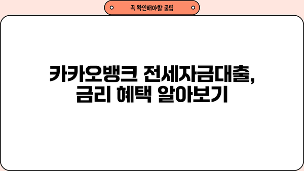카카오뱅크 전세자금대출 이자율 비교 분석| 나에게 맞는 조건 찾기 | 전세자금, 대출 비교, 이자 계산, 금리