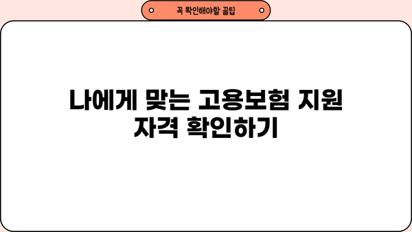 1인사업자 고용보험 지원, 내게 맞는 혜택 알아보기 | 1인 사업자, 고용보험, 지원, 혜택, 자격, 신청 방법