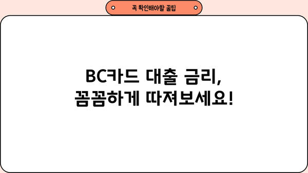 BC카드 대출 상품 비교 가이드| 나에게 맞는 최적의 조건 찾기 | 신용대출, 주택담보대출, 카드론, 금리 비교