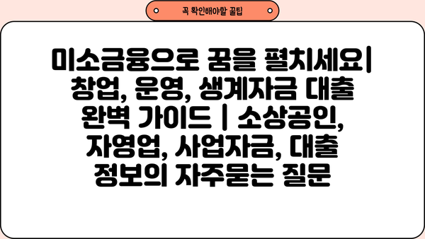 미소금융으로 꿈을 펼치세요| 창업, 운영, 생계자금 대출 완벽 가이드 | 소상공인, 자영업, 사업자금, 대출 정보