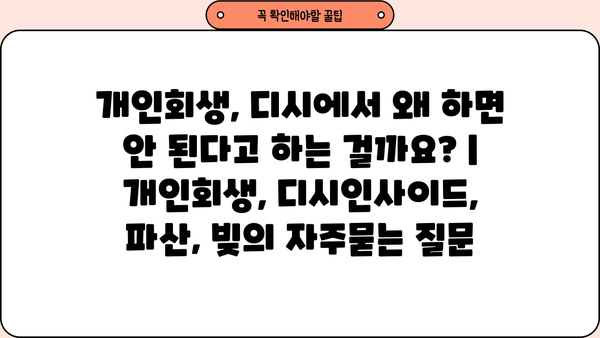 개인회생, 디시에서 왜 하면 안 된다고 하는 걸까요? | 개인회생, 디시인사이드, 파산, 빚