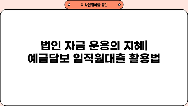 국민은행 법인 예금담보 임직원대출| 저금리 대출 상품 상세 안내 | 법인 대출, 임직원 대출, 금리 비교