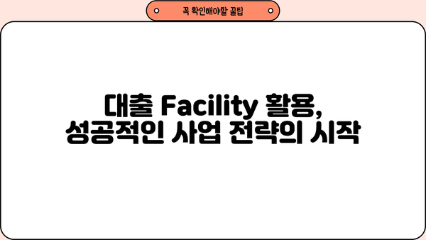 대출 Facility 활용 가이드| 사업 자금 확보 전략 | 사업자금, 대출, 금융, 투자, Facility