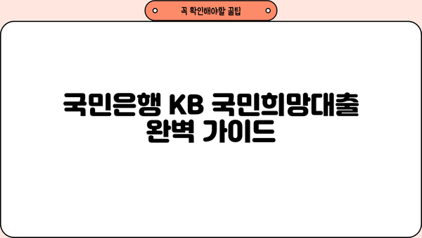 국민은행 KB 국민희망대출| 2금융권 대환대출, 저금리 대환, 조건, 한도, 우대 혜택 완벽 가이드 | 대환대출, 금리 비교, 신청 방법, 성공 전략