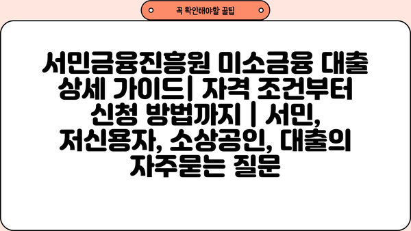 서민금융진흥원 미소금융 대출 상세 가이드| 자격 조건부터 신청 방법까지 | 서민, 저신용자, 소상공인, 대출