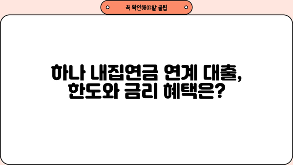 하나은행 하나 내집연금 연계 대출 완벽 가이드| 대상, 한도, 금리 혜택 & 신청 방법 | 연금, 주택담보대출, 부동산