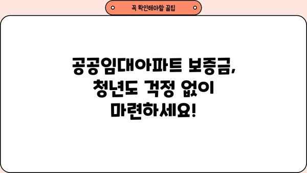 공공임대아파트 대출 보증금 부족한 청년, 이렇게 해결하세요! | 청년 주거 지원, 대출 정보, 보증금 마련 팁