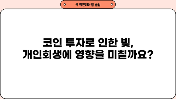 개인회생 중 코인 투자, 가능할까요? | 개인회생, 코인, 투자, 법률 정보