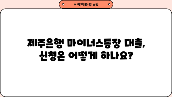 제주은행 마이너스통장 대출, 조건과 자격 확인하고 금리 비교! | 제주은행, 마이너스통장, 대출, 금리, 조건, 자격
