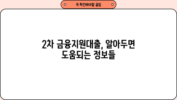 국민은행 소상공인 2차 금융지원대출 상세 가이드| 자격, 한도, 금리, 신청 방법 총정리 | 소상공인 지원, 금융 정보, 대출 안내