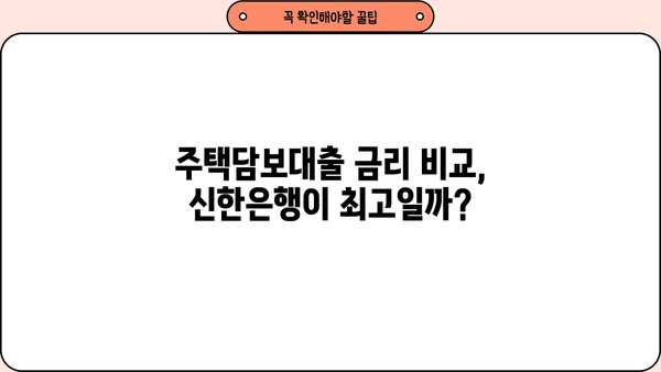 신한은행 아파트대출 금리| 최장 만기와 DSR 적용 확인 | 주택담보대출, 금리 비교, 대출 조건