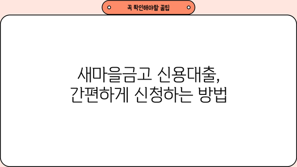 새마을금고 신용대출, 2가지 자격조건과 간편 신청 방법 알아보기 | 신용대출, 대출 자격, 신청 절차