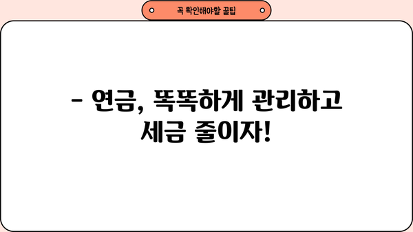 연말정산 연금 꿀팁| 놓치지 말아야 할 절세 전략 | 연금, 세금, 절세, 연말정산, 소득공제