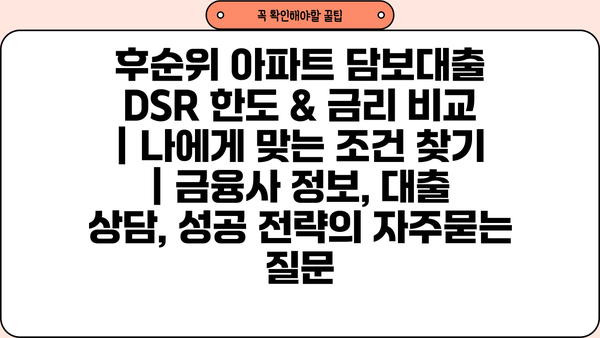 후순위 아파트 담보대출 DSR 한도 & 금리 비교 | 나에게 맞는 조건 찾기 | 금융사 정보, 대출 상담, 성공 전략