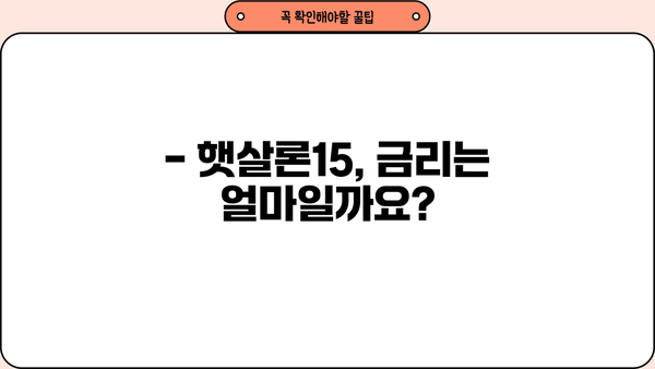 햇살론15, 한도부터 금리까지 완벽 정리 | 신청 자격, 필요 서류, 금리, 한도, 비교