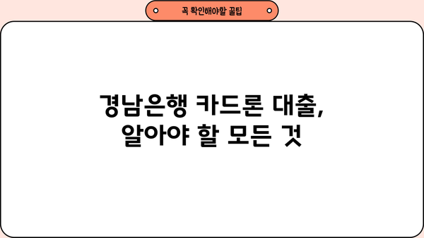 경남은행 카드론 대출, 조건과 신청 절차 상세 가이드 | 금리, 한도, 필요서류, 신청방법