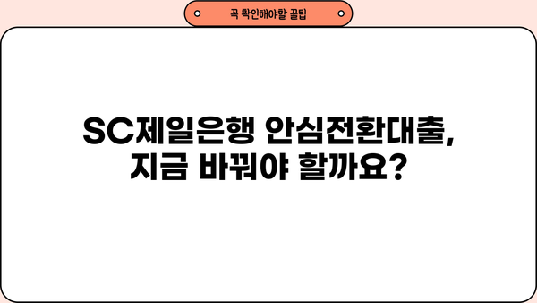 SC제일은행 안심전환적격 주택담보대출 완벽 가이드| 조건, 한도, 금리, 혜택, 중도상환, 상환방법까지! | 주택담보대출, 안심전환대출, 금리 비교, 대출 조건