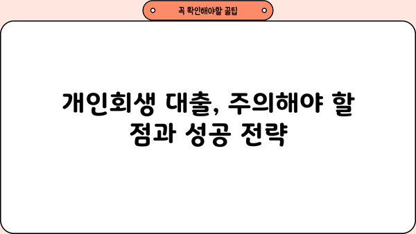 개인회생 중에도 대출 가능한 곳 | 개인회생 대출, 가능한 상품 비교, 신청 방법