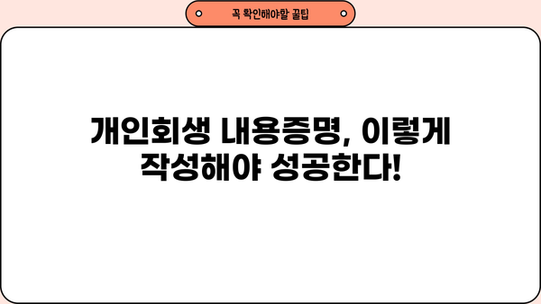 개인회생 내용증명 작성 완벽 가이드| 성공적인 개인회생 신청을 위한 필수 정보 | 개인회생, 채무, 법률, 서류, 절차