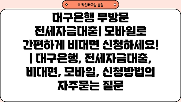 대구은행 무방문 전세자금대출| 모바일로 간편하게 비대면 신청하세요! | 대구은행, 전세자금대출, 비대면, 모바일, 신청방법