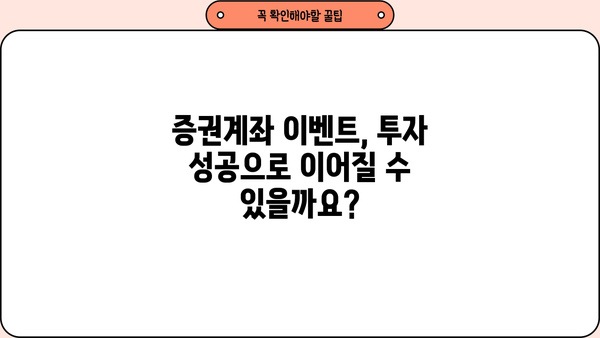 증권계좌 이벤트 완벽 정복| 혜택, 참여 방법, 주의 사항 총정리 | 증권사, 이벤트, 투자, 혜택, 가이드