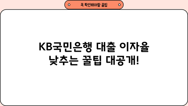 KB국민은행 대출 이자율 비교 분석| 나에게 맞는 조건 찾기 | 금리, 대출 상품, 신용등급, 비교 팁