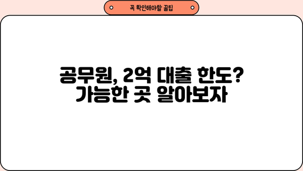 공무원 합격, 이제 대출 걱정은 그만! 2억 한도, 가능한 곳은? | 공무원 대출, 자격조건, 추천 정보