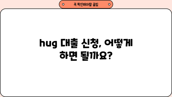 우리은행 hug 대출| 조건, 금리, 신청 방법 총정리 | 주택담보대출, 신용대출, 전세자금대출