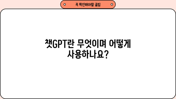 초보자를 위한 챗GPT 마스터 가이드 | AI, 챗봇, 텍스트 생성, 활용법, 팁