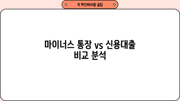 마이너스 통장 vs 신용대출, 똑똑하게 비교 분석 | 대출, 금리, 한도, 장단점