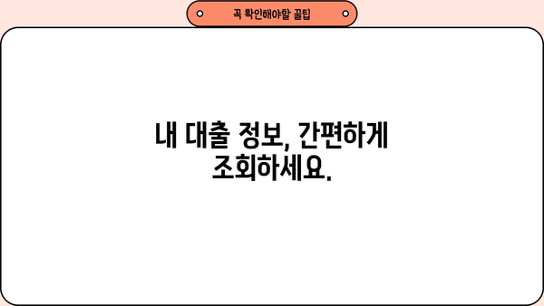 내 대출 내역, 한눈에 확인하기 | 대출 내역 조회, 금융 정보, 간편 조회