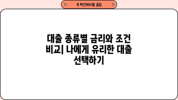 나에게 맞는 대출 종류는? | 신용대출, 주택담보대출, 사업자대출 비교분석
