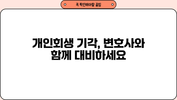 개인회생 기각 사례 분석| 왜 기각되었을까요? | 개인회생, 파산, 채무, 법률, 변호사