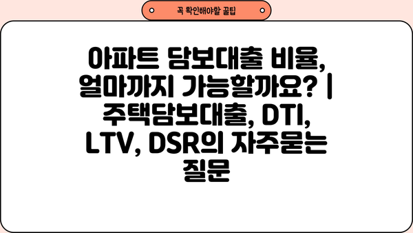 아파트 담보대출 비율, 얼마까지 가능할까요? | 주택담보대출, DTI, LTV, DSR