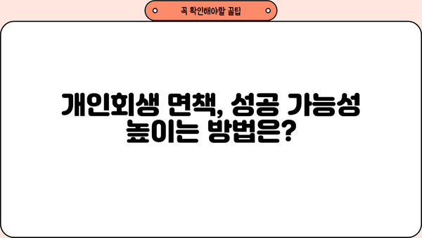 개인회생 면책결정, 얼마나 걸릴까요? 기간 & 절차 완벽 가이드 | 개인회생, 면책, 기간, 절차, 법률