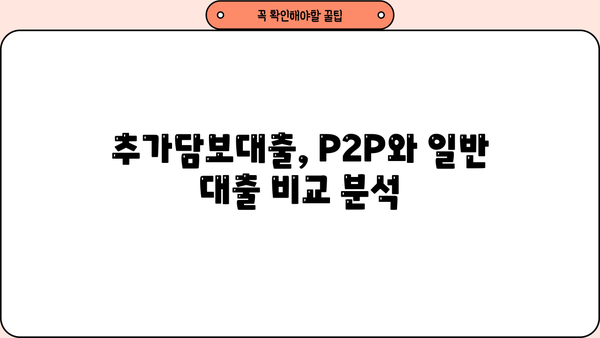 주택 추가담보대출 P2P 대상 저축은행, LTV 95%까지 가능할까요? | 추가 한도, 조건, 대상 은행 비교