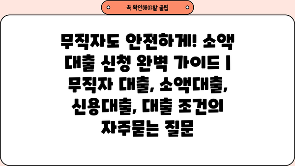 무직자도 안전하게! 소액 대출 신청 완벽 가이드 | 무직자 대출, 소액대출, 신용대출, 대출 조건