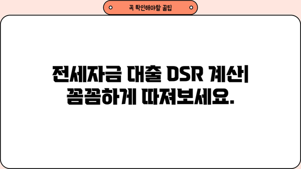 전세대출 DSR 계산기| 나에게 맞는 한도는 얼마일까요? | 전세자금 대출, DSR 계산, 부동산 팁